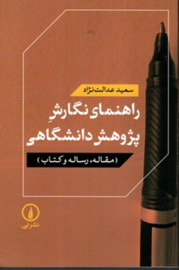 تصویر  راهنمای نگارش پژوهش دانشگاهی (رقعی-شمیز)